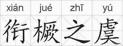 衔橛之虞的拼音