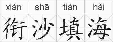 衔沙填海的拼音