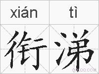 衔涕的拼音