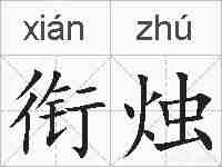 衔烛的拼音