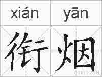 衔烟的拼音