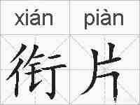 衔片的拼音