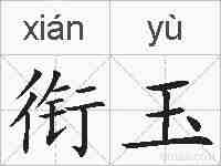 衔玉的拼音