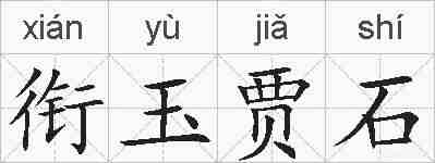 衔玉贾石的拼音