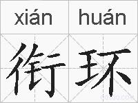 衔环的拼音