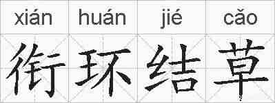 衔环结草的拼音