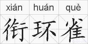 衔环雀的拼音