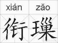 衔璅的拼音