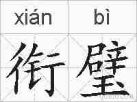 衔璧的拼音