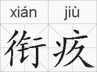 衔疚的拼音