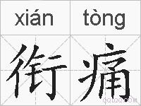 衔痛的拼音