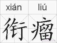 衔瘤的拼音