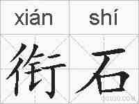 衔石的拼音