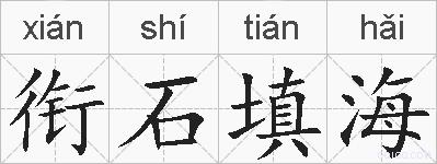衔石填海的拼音