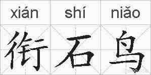 衔石鸟的拼音
