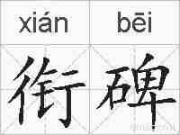 衔碑的拼音