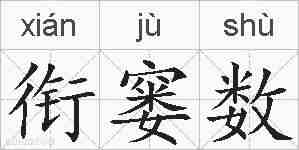 衔窭数的拼音