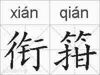 衔箝的拼音