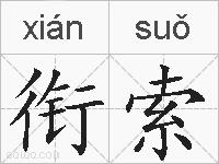 衔索的拼音