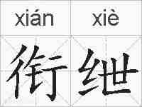 衔绁的拼音