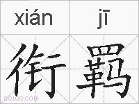 衔羁的拼音