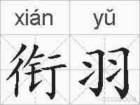 衔羽的拼音