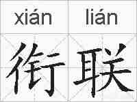 衔联的拼音