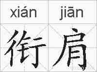 衔肩的拼音