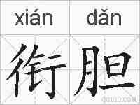 衔胆的拼音
