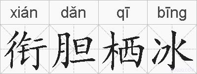 衔胆栖冰的拼音