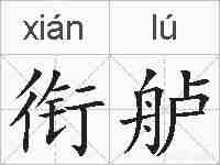 衔舻的拼音