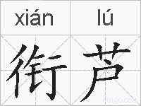 衔芦的拼音