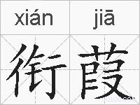 衔葭的拼音
