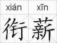 衔薪的拼音