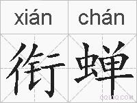 衔蝉的拼音