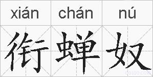 衔蝉奴的拼音