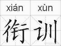衔训的拼音