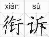 衔诉的拼音