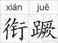 衔蹶的拼音