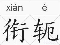 衔轭的拼音