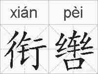 衔辔的拼音