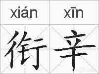 衔辛的拼音