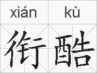 衔酷的拼音