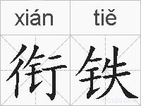 衔铁的拼音