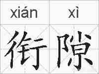 衔隙的拼音