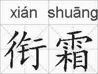 衔霜的拼音