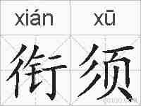 衔须的拼音