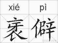衺僻的拼音