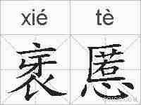 衺慝的拼音
