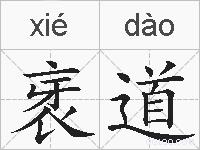 衺道的拼音